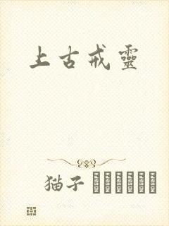上古戒灵