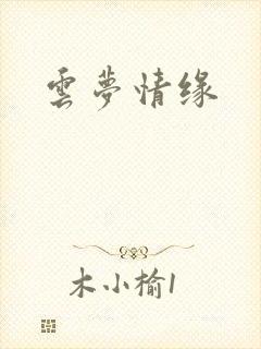 云梦情缘