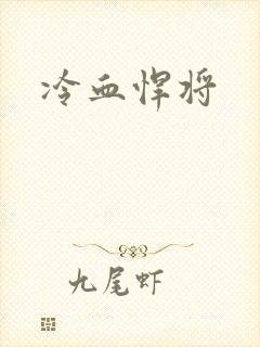冷血悍将
