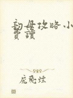 韵母攻略小说免费读封面