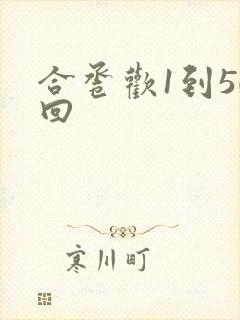 合卺欢1到50回