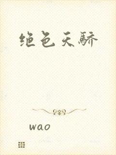 绝色天骄