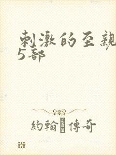 刺激的至亲乱45部