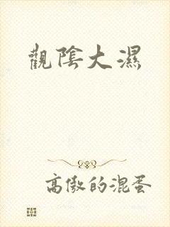 观阴大湿