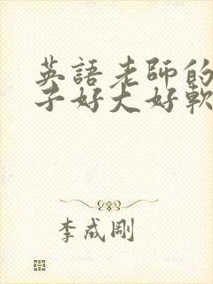 英语老师的小兔子好大好软水