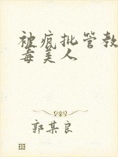 被疯批管教的恶毒美人