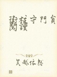 卫校守门员老吴阅读