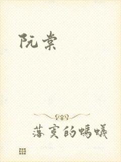 阮棠封面