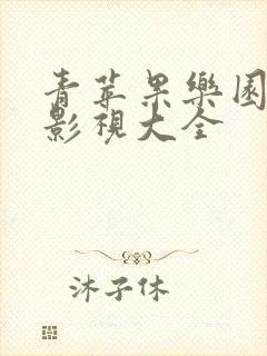 青苹果乐园全网影视大全