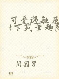 可爱过敏原txt下载笔趣阁
