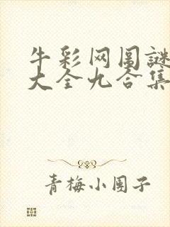 牛彩网图谜总汇大全九合集241期封面