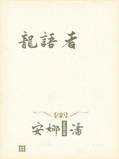 龙语者