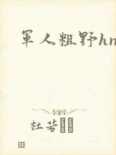 军人粗野hnp