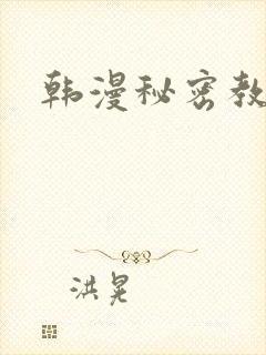 韩漫秘密教学