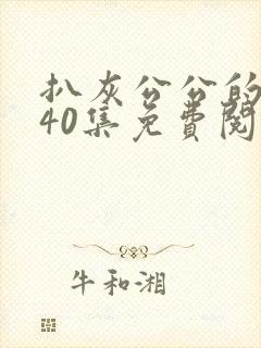 扒灰公公的小说40集免费阅读全文