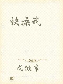 快操我