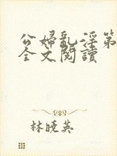 公妇乱淫第1章全文阅读