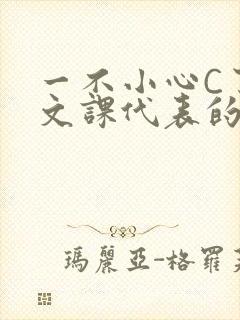 一不小心C了语文课代表的故事