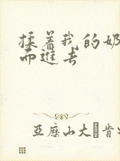 揉着我的奶从后面进去