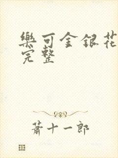 乐可金银花免费完整