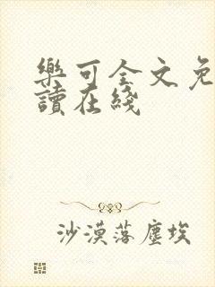 乐可全文免费阅读在线