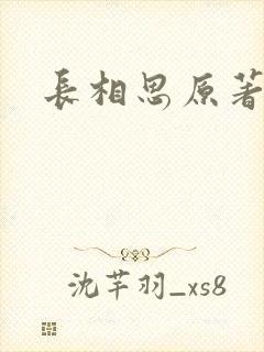 长相思原著小说