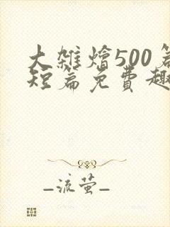 大杂烩500篇短篇免费趣笔阁在封面