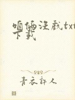 咱俩没戏txt下载