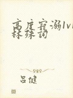高度宠溺1v1林殊词