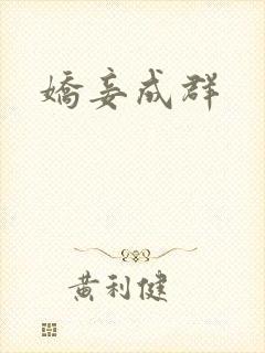 娇妾成群