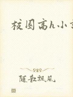 校园高h小说