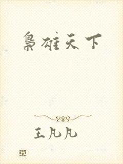 枭雄天下