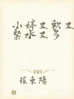 小婷又软又嫩又紧水又多