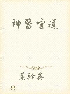 神医官道封面