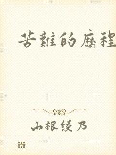 苦难的历程