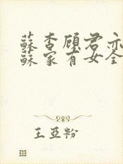 苏杳顾君亦小说苏家有女全文免费阅读封面