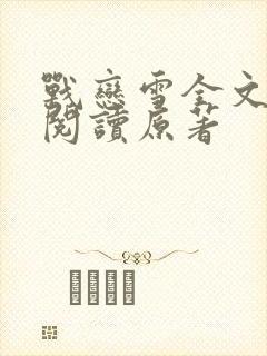 战恋雪全文免费阅读原著
