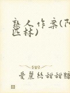 熟人作案(阿司匹林)