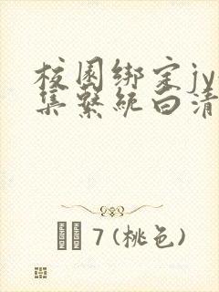 校园绑定jy收集系统白清素