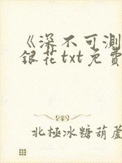 《深不可测》金银花txt免费阅读