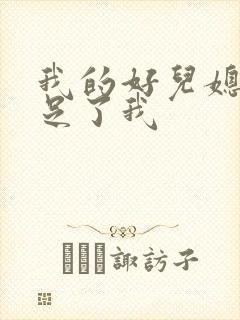 我的好儿媳妇满足了我
