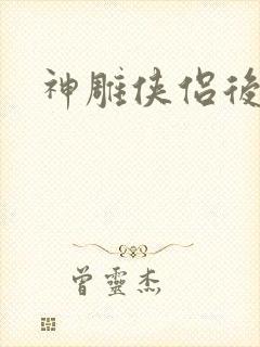 神雕侠侣后传