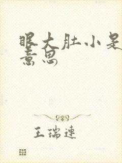 眼大肚小是什么意思