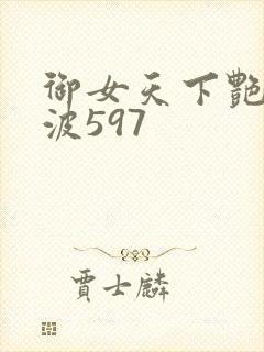 御女天下艳海风波597