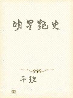 明星艳史