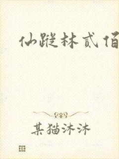 仙踪林贰佰