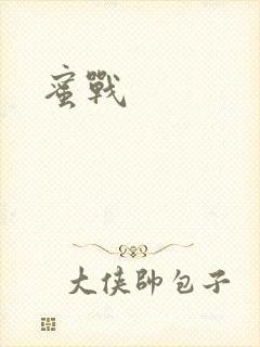 蜜战