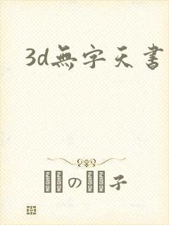 3d无字天书