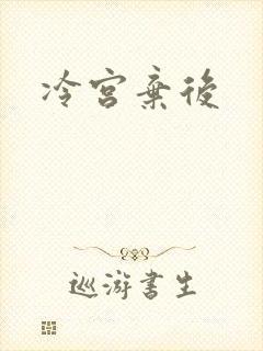 冷宫弃后