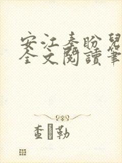安江秦盼儿小说全文阅读笔趣阁